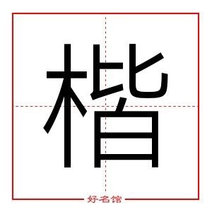 楷五行|楷字的五行是什么,楷的五行属性及吉利寓意